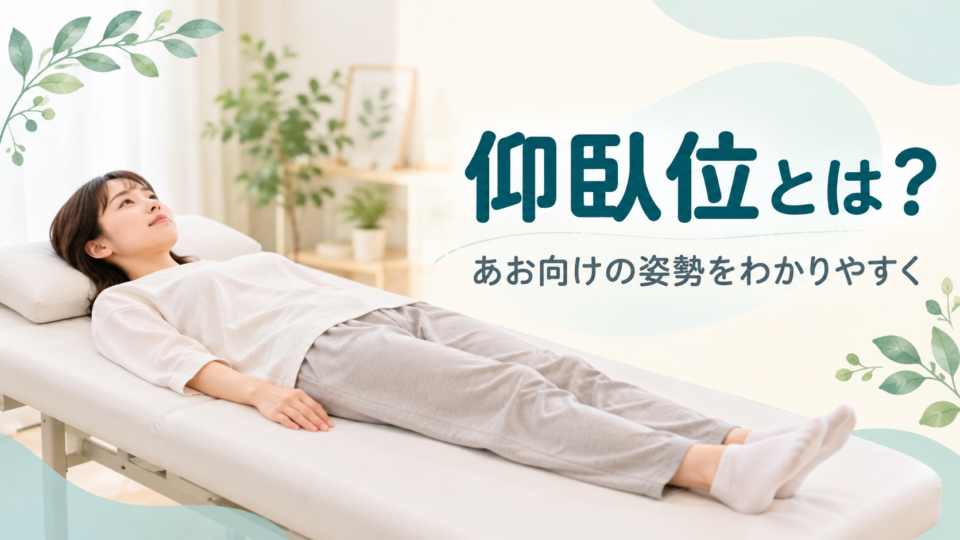 仰臥位の意味を示す、あお向けに横たわる女性の図