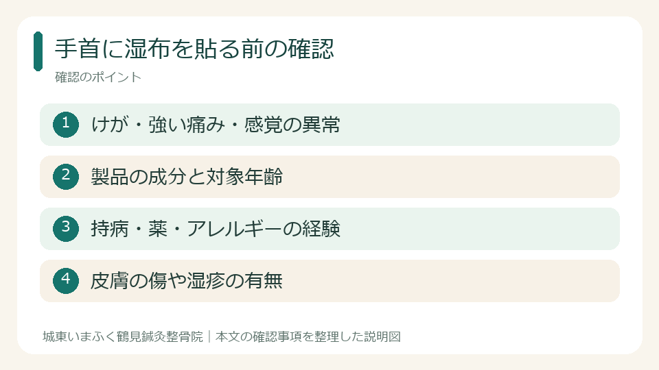 手首に湿布を貼る前の確認。けが・強い痛み・感覚の異常。製品の成分と対象年齢。持病・薬・アレルギーの経験。皮膚の傷や湿疹の有無