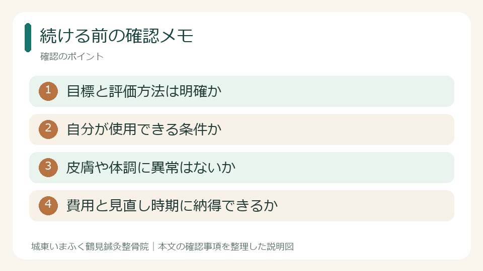 続ける前の確認メモ。目標と評価方法は明確か。自分が使用できる条件か。皮膚や体調に異常はないか。費用と見直し時期に納得できるか