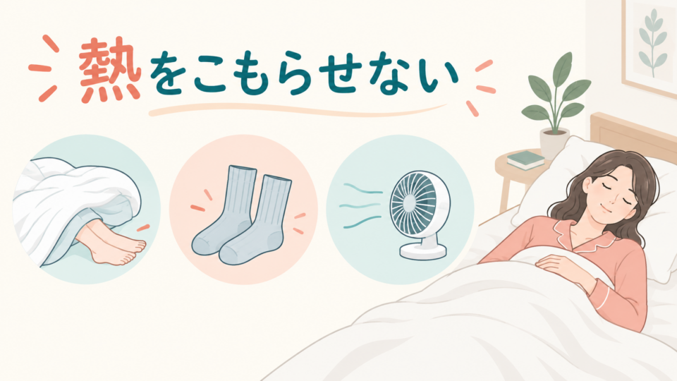 寝具、ゆったりした靴下、送風で熱をこもらせない工夫を示す図