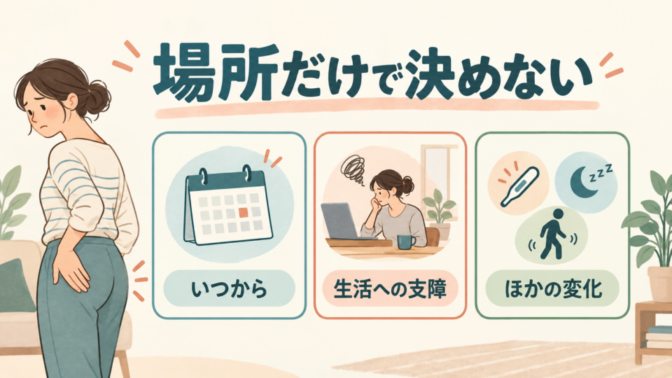 左のおしりの痛みは、場所だけで決めず脚の変化や全身の状態も確認する
