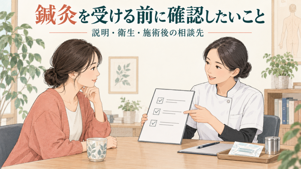 鍼灸の施術前に説明・衛生管理・施術後の相談先を確認する