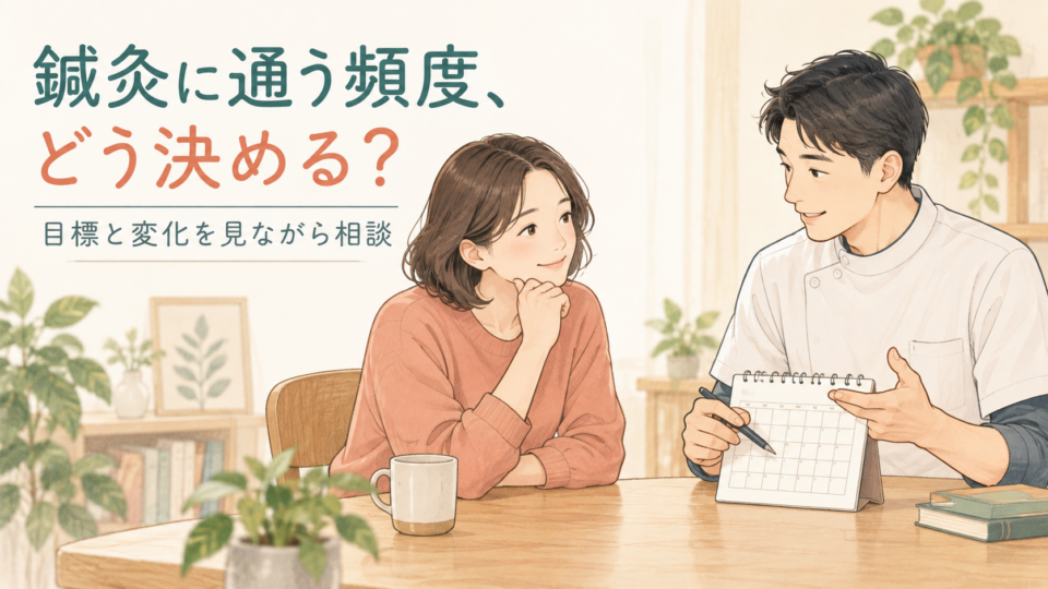鍼灸の通院頻度を目標と変化から相談するイラスト
