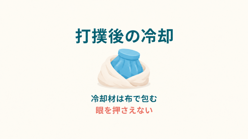 冷却材は布で包み目の周囲を押さずに冷やす