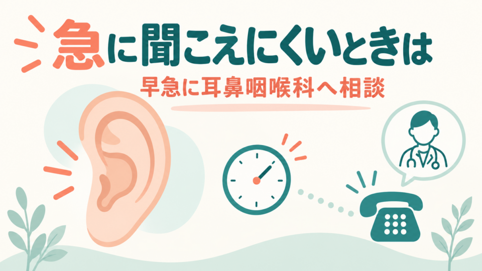 急に聞こえにくくなった場合は早急に耳鼻咽喉科へ相談する