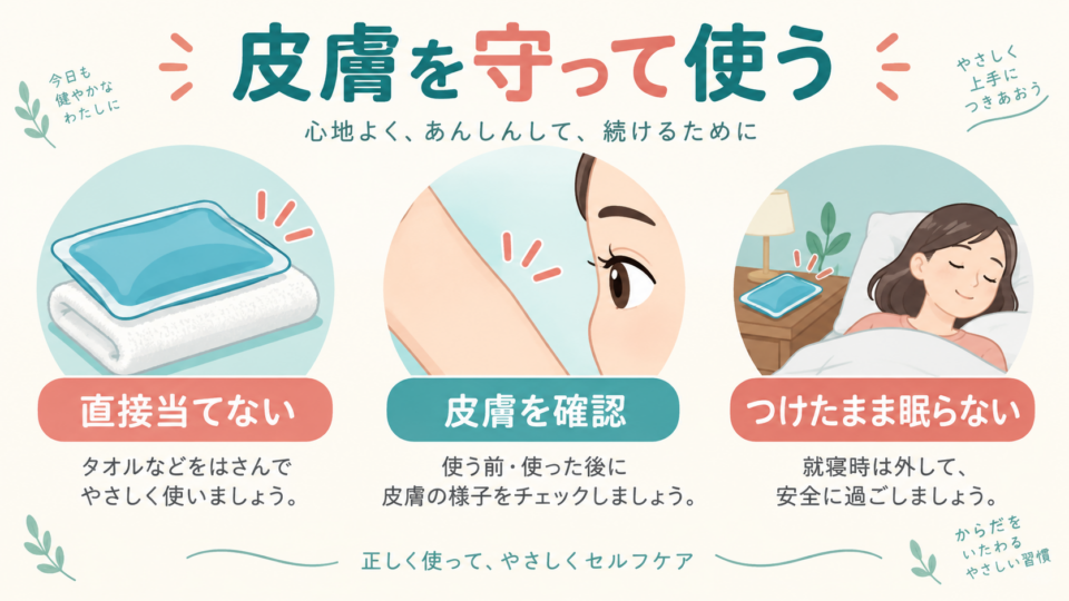 冷温パックを直接当てず、皮膚を確認し、眠りながら使わない