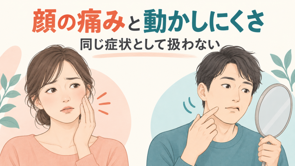 顔の痛みと顔を動かしにくい症状を分けて考える