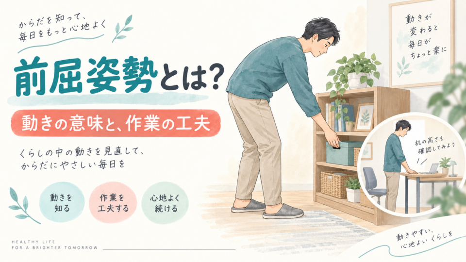 前にかがんで棚に手を伸ばす動作と、作業台の高さを確認する説明用イラスト