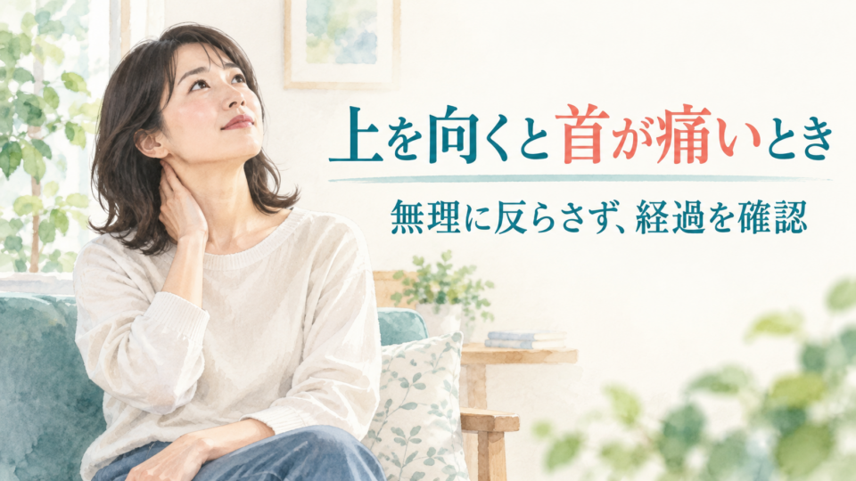 上を向くときの首の痛みについて考える女性の説明用イラスト
