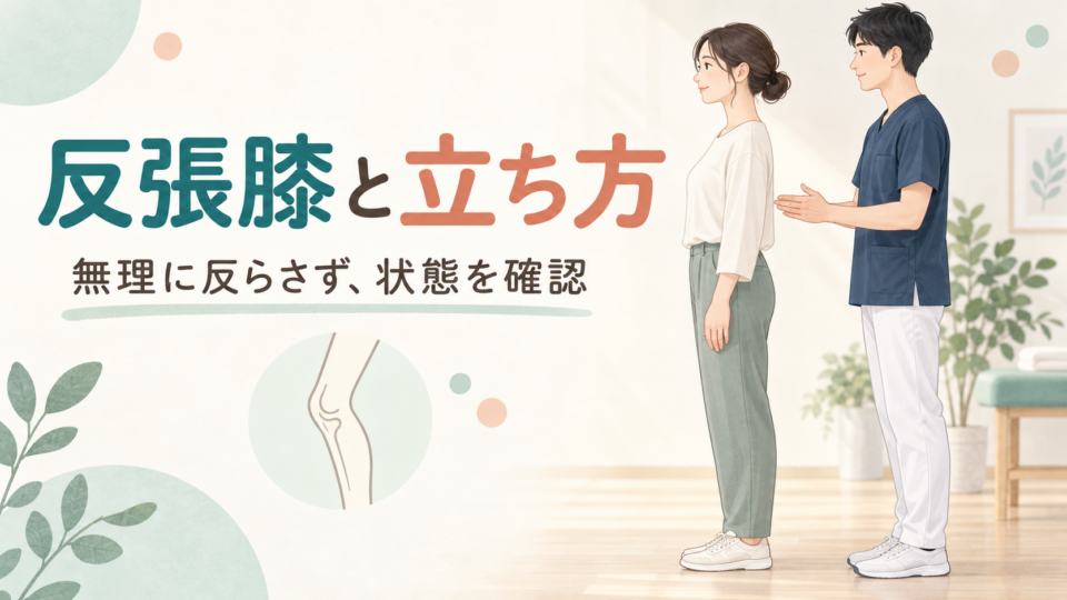 反張膝の立ち方について、膝を無理に反らさず状態を確認する説明用イラスト